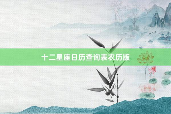 十二星座日历查询表农历版